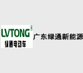 廣東綠通新能源電動車科技股份有限公司