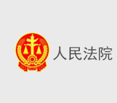 清遠(yuǎn)清新區(qū)人民法院訂餐系統(tǒng)方案