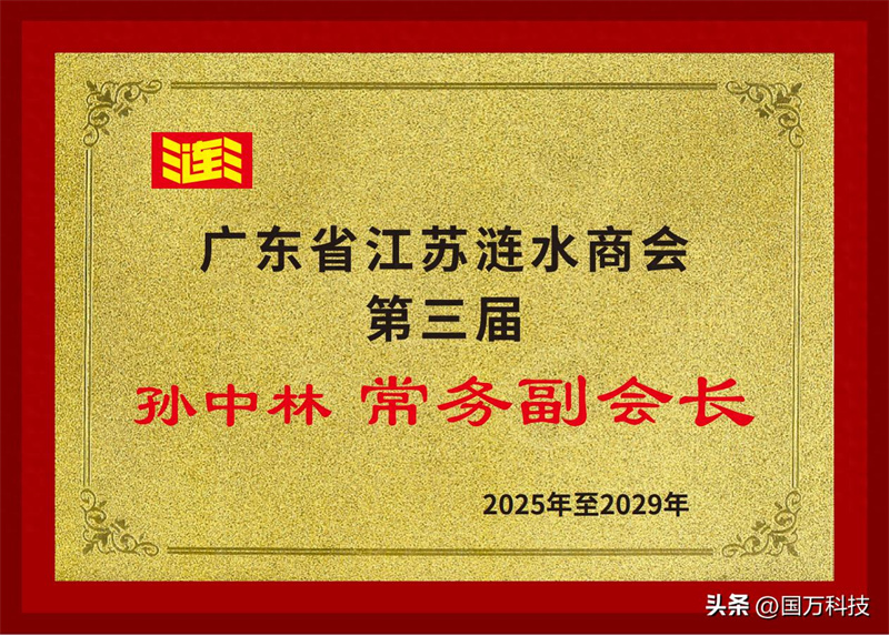 孫中林任廣東省江蘇漣水商會(huì)第三屆常務(wù)副會(huì)長(zhǎng)