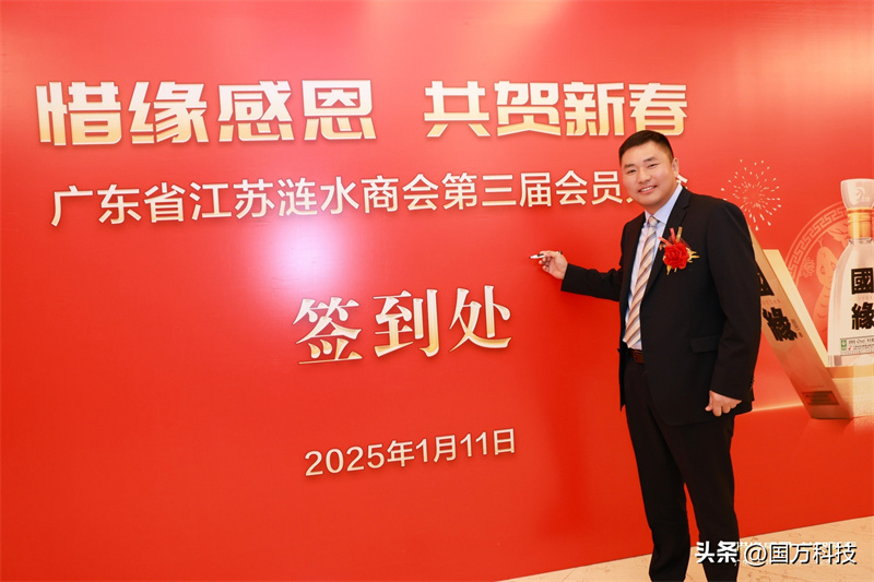 熱烈祝賀廣東省江蘇漣水商會(huì)2025年新年團(tuán)拜會(huì)圓滿舉辦