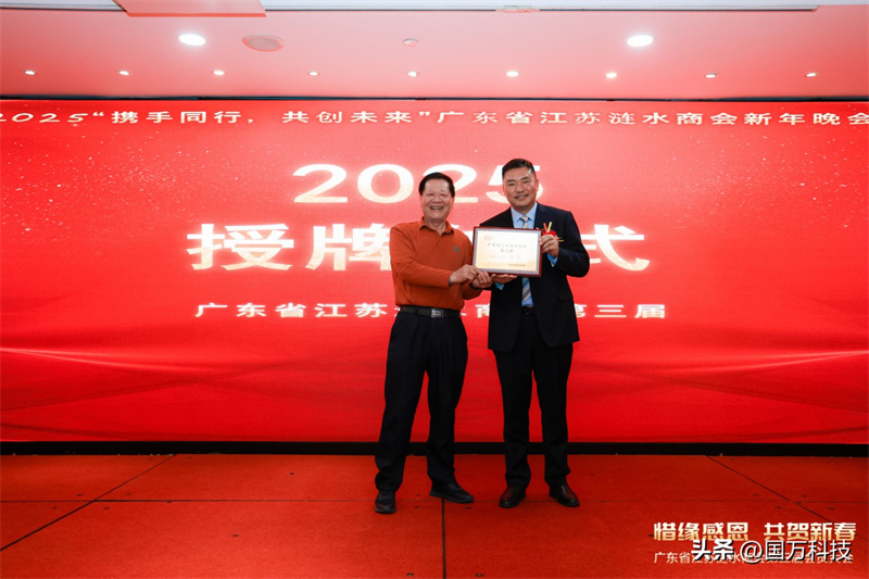 熱烈祝賀廣東省江蘇漣水商會(huì)2025年新年團(tuán)拜會(huì)圓滿舉辦