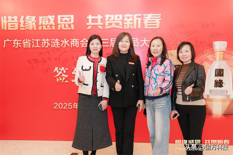 熱烈祝賀廣東省江蘇漣水商會(huì)2025年新年團(tuán)拜會(huì)圓滿舉辦