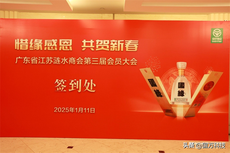 熱烈祝賀廣東省江蘇漣水商會(huì)2025年新年團(tuán)拜會(huì)圓滿舉辦