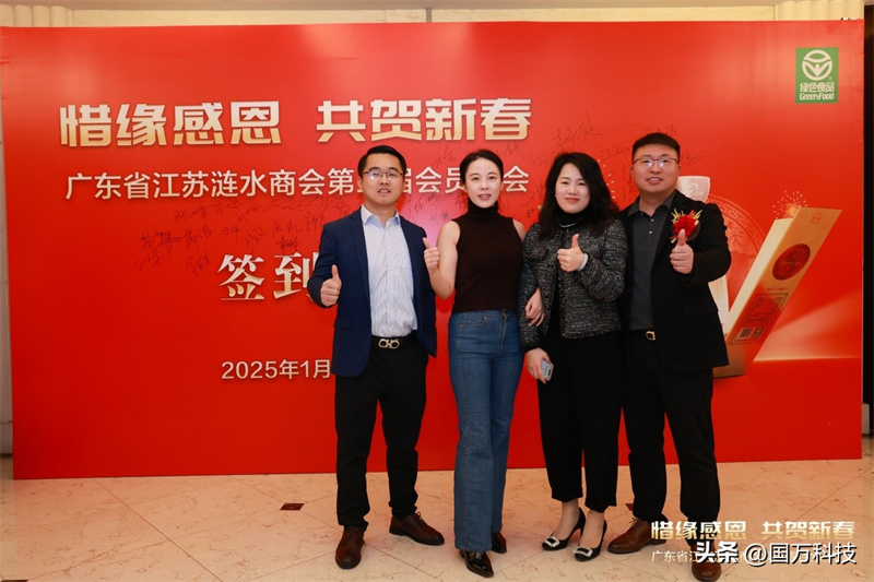 熱烈祝賀廣東省江蘇漣水商會(huì)2025年新年團(tuán)拜會(huì)圓滿舉辦