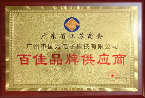 熱烈祝賀廣州市國(guó)萬(wàn)電子科技有限公司榮獲廣東省江蘇商會(huì)“百佳品牌供應(yīng)商”稱(chēng)號(hào)！商會(huì)辦公室張強(qiáng)主任為廣州市國(guó)萬(wàn)電子科技有限公司頒發(fā)“百佳品牌供應(yīng)商”牌匾！??！