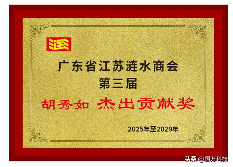 胡秀如榮獲廣東省江蘇漣水商會第三屆“杰出貢獻獎”稱號